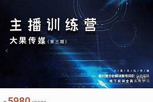 大果传媒主播训练营(第三期),面对面分新解决账号问题,少走变路