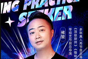 诸盟探店达人0-1落地实战营,真人秀导演带你打造IP突围同城赛道价值1199元