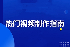 凯哥·如何制作优质容易热门的短视频,价值598元