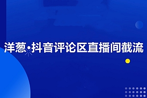 洋葱·抖音评论区直播间截流,价值1888元