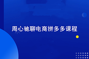 周心驰聊电商拼多多课程:拼多多三大黑车+拼多多活动玩法+拼多多VIP课程