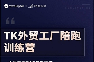 嘉伟TK外贸工厂陪跑训练营【第3期】价值6980元