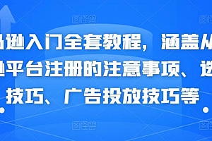 亚马逊入门全套教程,涵盖从亚马逊平台注册的注意事项、选品技巧、广告投放技巧等