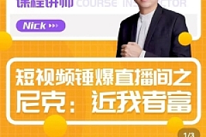 短视频锤爆直播间之尼克:近我者富,必爆短视频内容解析