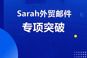 Sarah外贸邮件专项突破价值299元