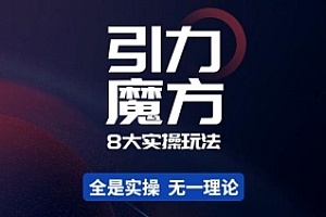 简易引力魔方&万相台8大玩法价值499元
