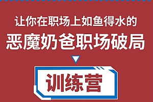 恶魔奶爸职场破局训练营1.0价值499元