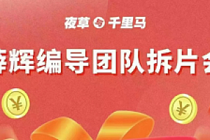 薛辉编导团队拆片会-《三大体系成就百万大V》价值7980元