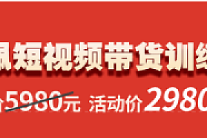 佩佩短视频带货训练营(第三期)价值2980元