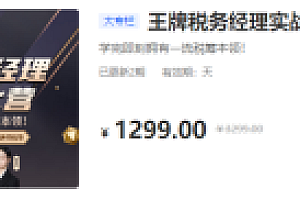 王牌税务经理实战孵化营价值1299元