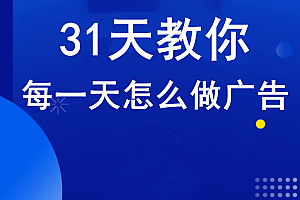 烨哥·教你31天每一天怎么做广告,价值4980元