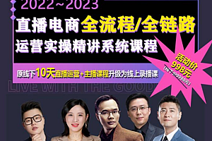 电商直播全流程+全链路运营实操+主播提升培训精讲系统课程价值998元
