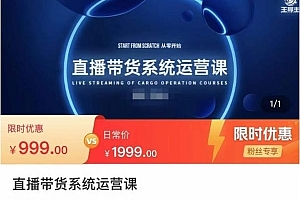 直播带货系统运营课,打造系统化从零开始学习路线