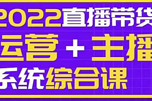 一群宝宝大姚·直播带货运营+主播系统综合课(新版),直播带货主播精细化落地成长课
