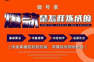 做号家-个人IP起号方法,快速打造爆款短视频,全面提升起号、文案、内容创作等技能