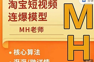 MH-淘宝三大掘金库:百万免费推荐流量+短视频连怼爆流+万相台多计划高ROI
