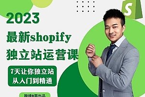 2023年shopify运营课-跨境b哥-跨境电商独立站教程
