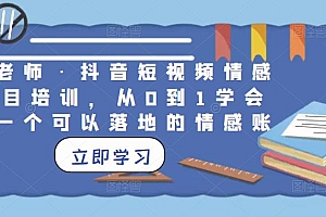 丁老师·抖音短视频情感项目培训,从0到1学会做一个可以落地的情感账号