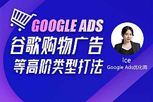 优乐出海-GoogleAds谷歌购物广告等高阶类型打法-跨境电商培训