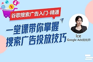 优乐出海-GoogleAds谷歌搜索广告入门到精通-跨境电商培训
