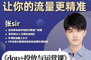 张Sir-dou+投放与运营课,2023年新版,共计52节课,告别海王粉丝,让你的流量更精准