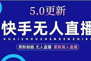 快手无人直播5.0,暴力1小时收益2000+丨更新真人直播玩法