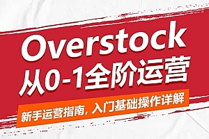 优乐出海-Overstock从0-1全阶运营-跨境电商培训2022