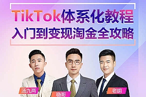 优乐出海-Tiktok体系化教程,入门到变现淘金全攻略