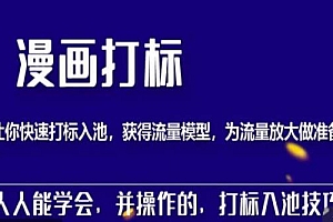 秋秋漫画打标,产品打标入池,建立流量模型,为快速放大流量做准备