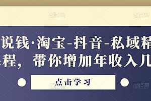 酷酷说钱·淘宝-抖音-私域精品电商课程,带你增加年收入几十万