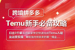 优乐出海-跨境拼多多Temu新手必备攻略
