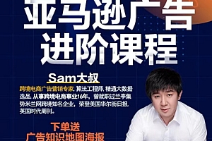 Sam亚马逊中高阶广告放量课程(旺季必备)