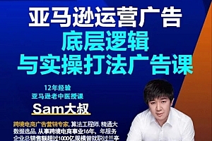 Sam亚马逊运营广告底层逻辑与实操打法广告课