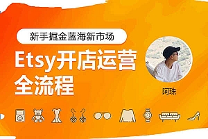 优乐出海-Etsy运营全操作流程,打造店铺流量入口