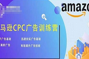 跨境移花宫-亚马逊CPC广告训练营,迅速夯实广告基础,有效提升广告技能