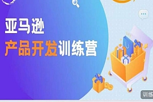 跨境移花宫-亚马逊产品开发训练营,能爆单的产品开发方法,助你突出重围