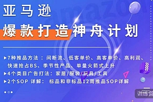 跨境移花宫-亚马逊爆款打造神舟计划,7种推品方法,4个类目广告打法,2个SOP详解