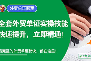 外土司单证冠军课程全套外贸单证实操技能