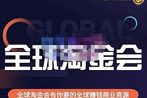 伦敦kj·全球淘金会,全球淘金会有你要的全球赚钱商业资源