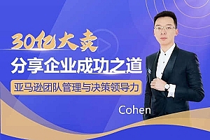 优乐出海-30亿大卖分享企业成功之道-团队管理与决策领导力