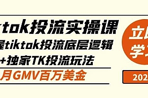 tiktok投流实操课:掌握tiktok投流底层逻辑+独家TK投流玩法月GMV百万美金