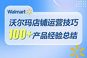 优乐出海-沃尔玛运营必备:100+产品实战运营经验总结