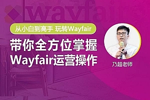优乐出海-Wayfair0-1挖金课程:快速掌握Wayfair平台运营技巧与出单技巧