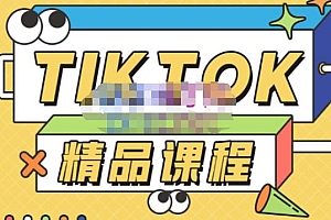 电商孵化中心·TikTok精品课程,教你玩转海外抖音,低成本创业,带您从0开始玩转TikTok