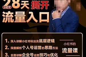 牛哥电商红薯邦28天撕开小红书流量入口,小红书运营系列课,快速掌握小红书的流量密码