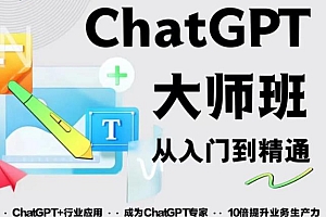2023最新ChatGPT培训班:玩赚ChatGPT从入门到精通,自动写各种爆款脚本