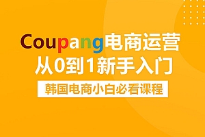 优乐出海-服务-韩国电商平台Coupang新手运营实操课
