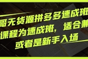 胖哥无货源拼多多速成班,此课程为速成班,适合兼职或者是新手入场