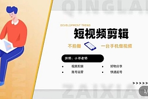 短视频剪辑+好物分享实操课,不拍摄一部手机做视频,视频剪辑好物分享快速起号