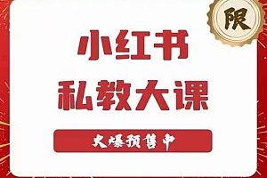 小红书私教大课第6期,小红书90天涨粉18w,变现10w+,半年矩阵号粉丝破百万